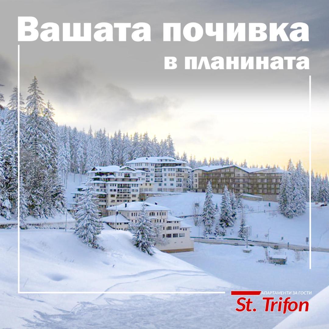 Апартаменти Свети Трифон Pamporovo Exterior photo